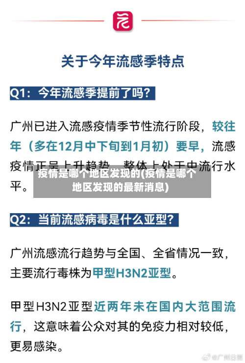 疫情是哪个地区发现的(疫情是哪个地区发现的最新消息)-第3张图片