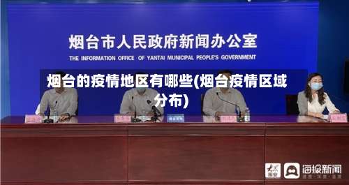 烟台的疫情地区有哪些(烟台疫情区域分布)-第1张图片