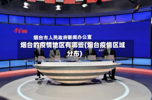 烟台的疫情地区有哪些(烟台疫情区域分布)-第2张图片