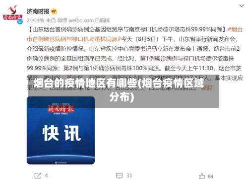 烟台的疫情地区有哪些(烟台疫情区域分布)-第3张图片