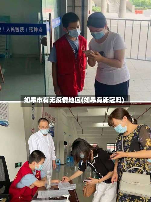 如皋市有无疫情地区(如皋有新冠吗)-第1张图片