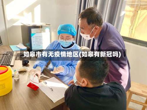 如皋市有无疫情地区(如皋有新冠吗)-第2张图片