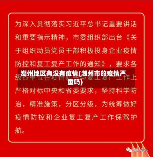 潮州地区有没有疫情(潮州市的疫情严重吗)-第3张图片