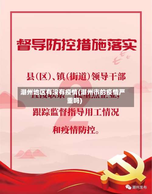 潮州地区有没有疫情(潮州市的疫情严重吗)-第1张图片