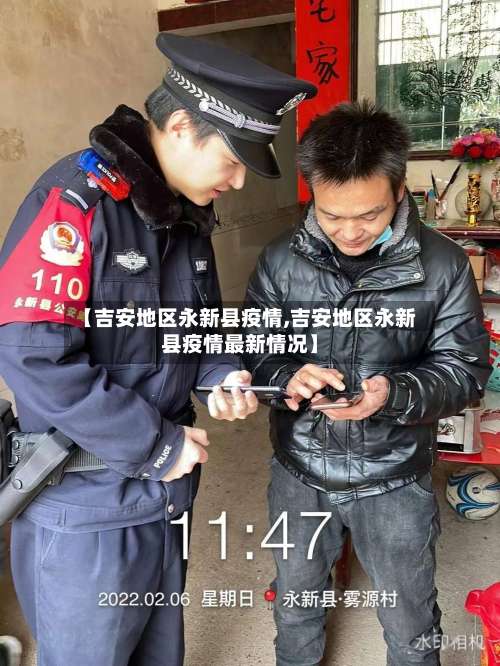 【吉安地区永新县疫情,吉安地区永新县疫情最新情况】-第1张图片