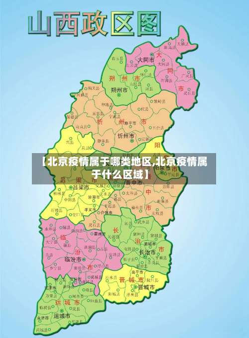 【北京疫情属于哪类地区,北京疫情属于什么区域】-第3张图片