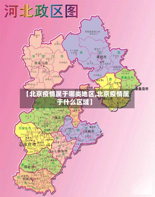 【北京疫情属于哪类地区,北京疫情属于什么区域】-第1张图片