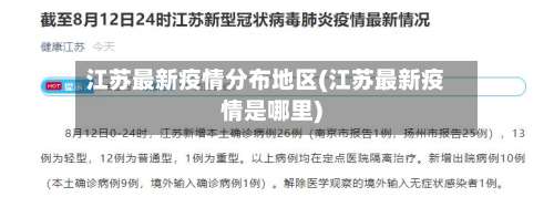 江苏最新疫情分布地区(江苏最新疫情是哪里)-第1张图片