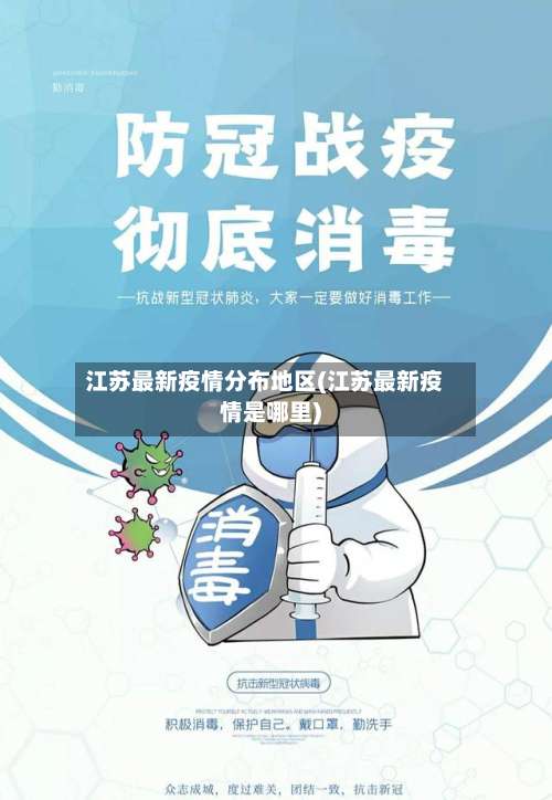 江苏最新疫情分布地区(江苏最新疫情是哪里)-第2张图片