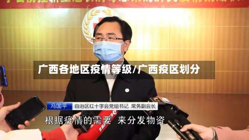 广西各地区疫情等级/广西疫区划分-第1张图片