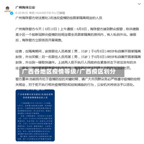 广西各地区疫情等级/广西疫区划分-第3张图片
