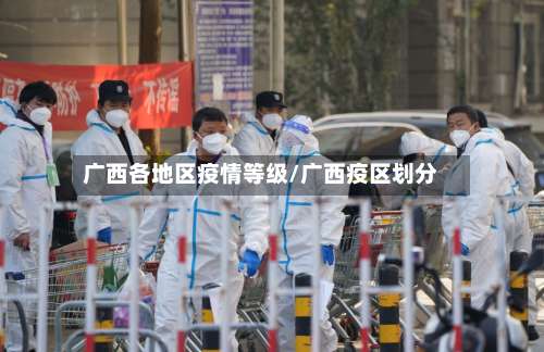 广西各地区疫情等级/广西疫区划分-第2张图片
