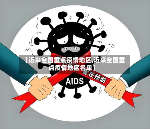 【近来全国重点疫情地区,近来全国重点疫情地区名单】-第2张图片