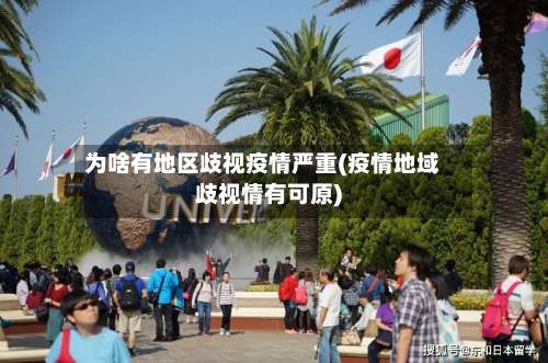 为啥有地区歧视疫情严重(疫情地域歧视情有可原)-第2张图片