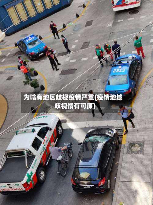 为啥有地区歧视疫情严重(疫情地域歧视情有可原)-第1张图片