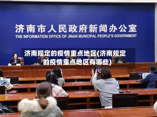 济南规定的疫情重点地区(济南规定的疫情重点地区有哪些)-第3张图片