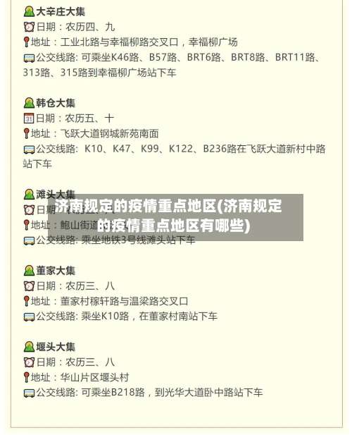 济南规定的疫情重点地区(济南规定的疫情重点地区有哪些)-第2张图片