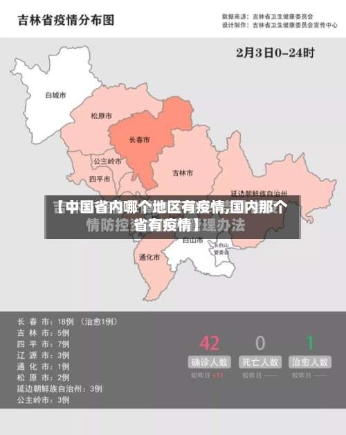 【中国省内哪个地区有疫情,国内那个省有疫情】-第1张图片