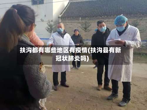 扶沟都有哪些地区有疫情(扶沟县有新冠状肺炎吗)-第1张图片