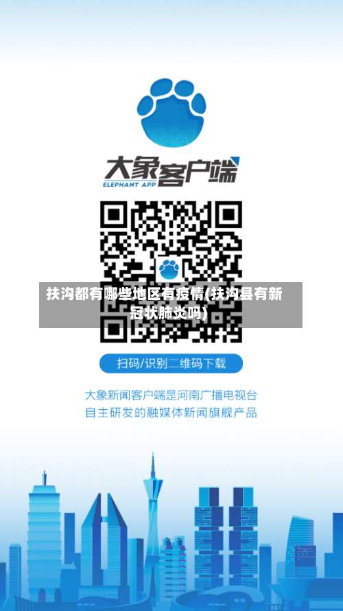 扶沟都有哪些地区有疫情(扶沟县有新冠状肺炎吗)-第2张图片