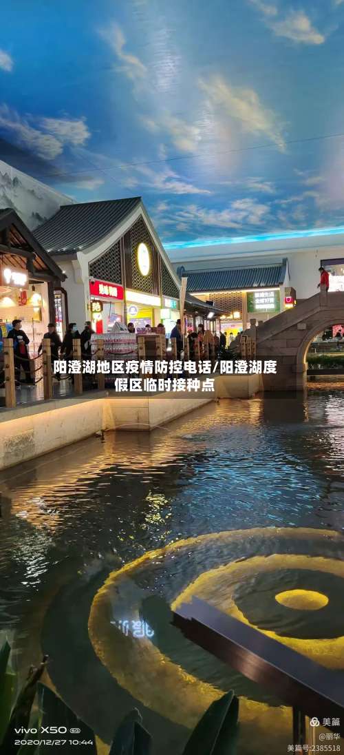 阳澄湖地区疫情防控电话/阳澄湖度假区临时接种点-第1张图片