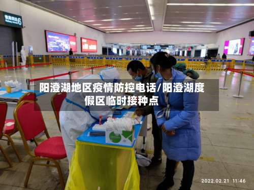 阳澄湖地区疫情防控电话/阳澄湖度假区临时接种点-第2张图片