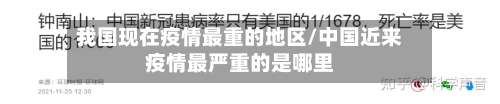 我国现在疫情最重的地区/中国近来疫情最严重的是哪里-第1张图片