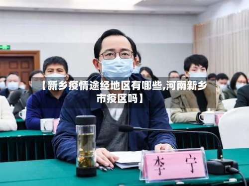 【新乡疫情途经地区有哪些,河南新乡市疫区吗】-第2张图片