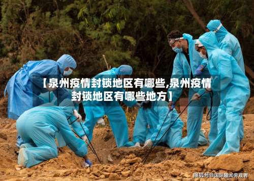 【泉州疫情封锁地区有哪些,泉州疫情封锁地区有哪些地方】-第3张图片