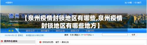 【泉州疫情封锁地区有哪些,泉州疫情封锁地区有哪些地方】-第2张图片