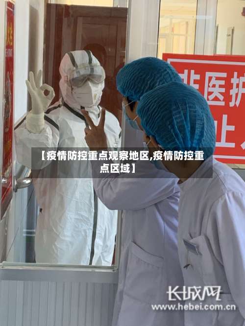【疫情防控重点观察地区,疫情防控重点区域】-第2张图片