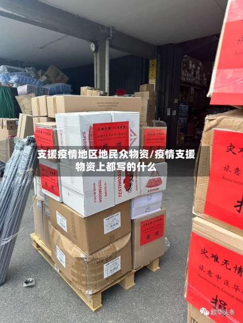 支援疫情地区地民众物资/疫情支援物资上都写的什么-第1张图片