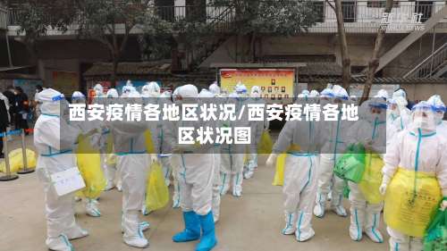 西安疫情各地区状况/西安疫情各地区状况图-第1张图片