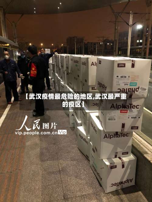 【武汉疫情最危险的地区,武汉最严重的疫区】-第1张图片