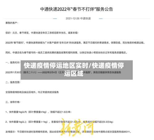 快递疫情停运地区实时/快递疫情停运区域-第1张图片