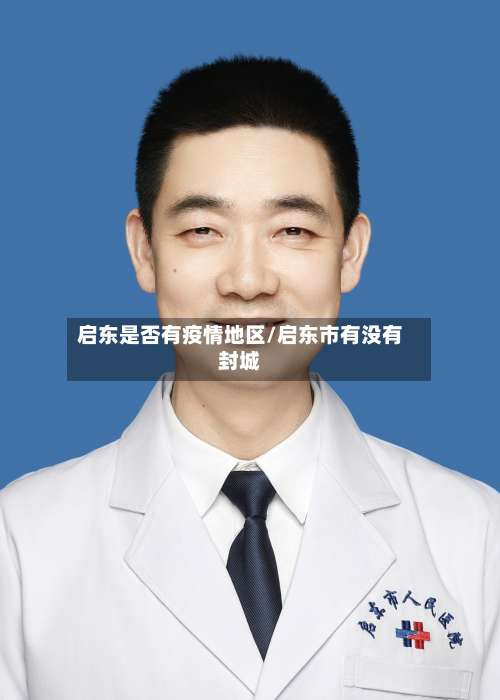 启东是否有疫情地区/启东市有没有封城-第1张图片