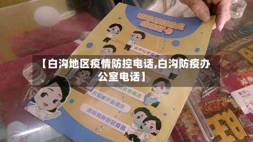 【白沟地区疫情防控电话,白沟防疫办公室电话】-第1张图片