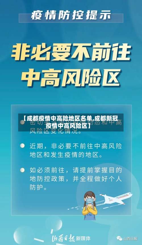 【成都疫情中高险地区名单,成都新冠疫情中高风险区】-第1张图片