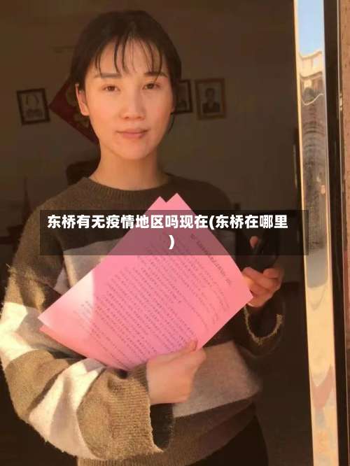 东桥有无疫情地区吗现在(东桥在哪里)-第3张图片