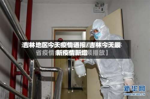 吉林地区今天疫情通报/吉林今天最新疫情新增-第1张图片