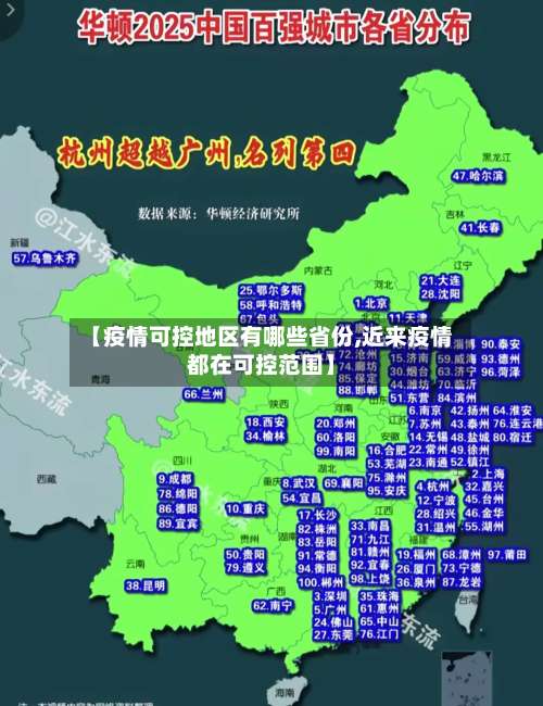 【疫情可控地区有哪些省份,近来疫情都在可控范围】-第3张图片