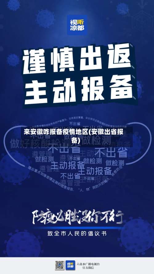 来安徽咋报备疫情地区(安徽出省报备)-第1张图片