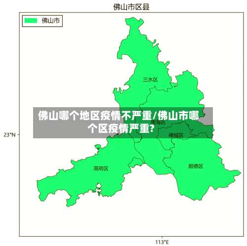 佛山哪个地区疫情不严重/佛山市哪个区疫情严重?-第1张图片