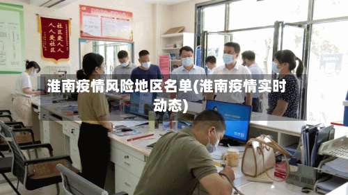 淮南疫情风险地区名单(淮南疫情实时动态)-第2张图片