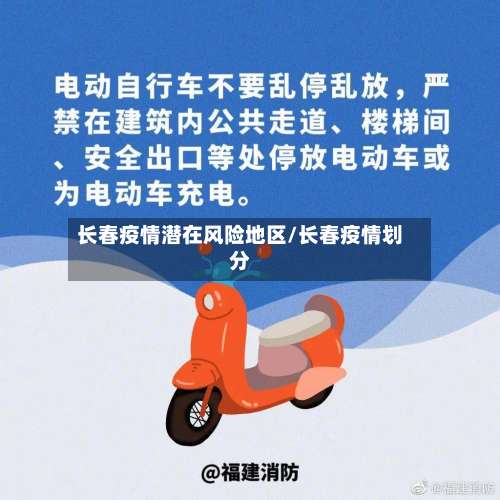 长春疫情潜在风险地区/长春疫情划分-第3张图片