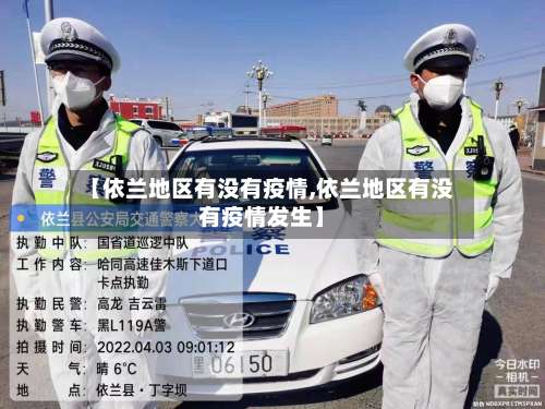 【依兰地区有没有疫情,依兰地区有没有疫情发生】-第1张图片