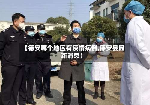 【德安哪个地区有疫情病例,德安县最新消息】-第2张图片
