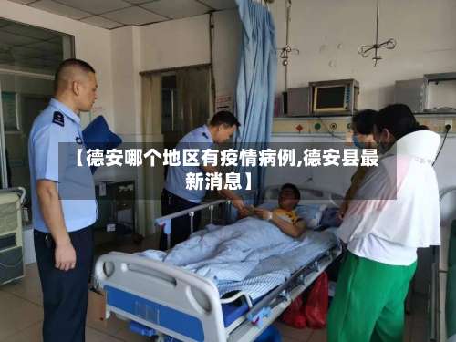 【德安哪个地区有疫情病例,德安县最新消息】-第1张图片