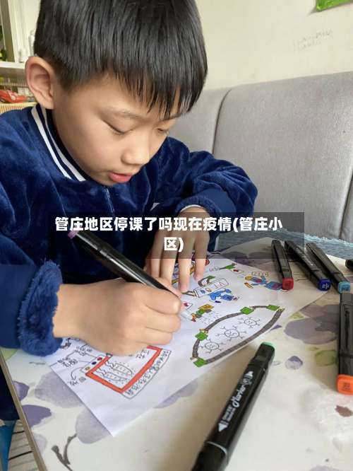 管庄地区停课了吗现在疫情(管庄小区)-第1张图片