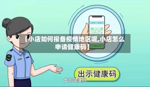 【小店如何报备疫情地区呢,小店怎么申请健康码】-第2张图片